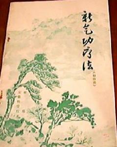 新氣功療法(初級功) 新氣功療法(初級功)