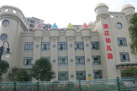 通城縣濱江幼稚園 通城縣濱江幼稚園