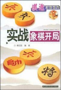 實戰象棋開局 實戰象棋開局