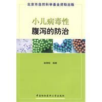《小兒病毒性腹瀉的防治》