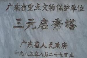 湛江三元塔公園