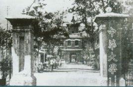 中華大學[民國第一所私立大學]