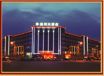 漢中溫州大酒店