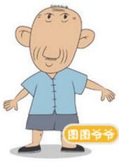 圖圖爺爺