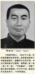 周成龍[弋陽籍革命烈士]