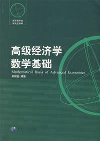 高級經濟學數學基礎 高級經濟學數學基礎