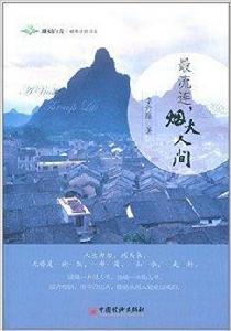 最流連,煙火人間 最流連,煙火人間