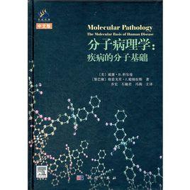 分子病理學:疾病的分子基礎 分子病理學:疾病的分子基礎