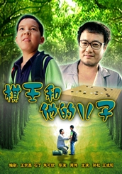 《棋王和他的兒子》