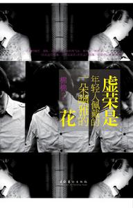 《虛榮是年輕人佩戴的一朵幽雅的花》