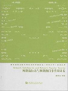 網路流行語與網路熱門事件辯證看