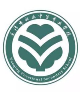 樂清市職業中等專業學校