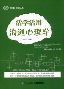 活學活用溝通心理學 活學活用溝通心理學