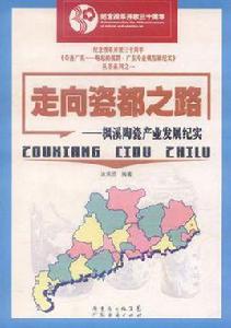 走向瓷都之路 走向瓷都之路