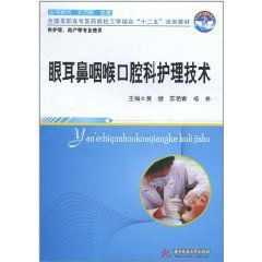 眼耳鼻咽喉口腔科護理技術 眼耳鼻咽喉口腔科護理技術