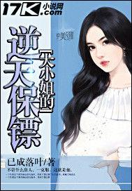 大小姐的逆天保鏢 大小姐的逆天保鏢