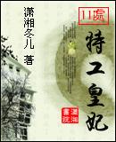 這是一部穿越、架空的小說。