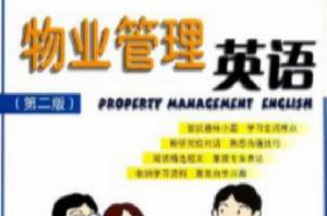 物業管理英語[王娜著圖書]