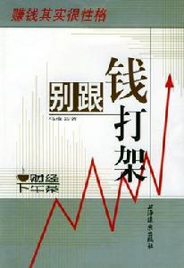 別跟錢打架:賺錢其實很性格 別跟錢打架:賺錢其實很性格