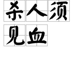 殺人須見血 殺人須見血