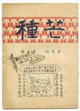 《芒種》第五期封面