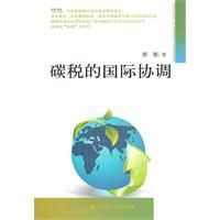 碳稅的國際協調 碳稅的國際協調