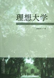 理想大學 理想大學