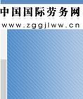 中國國際勞務網 中國國際勞務網