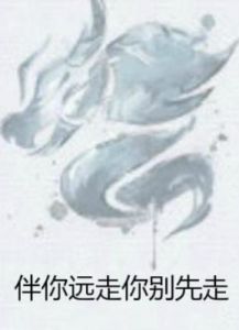 伴你遠走你別先走