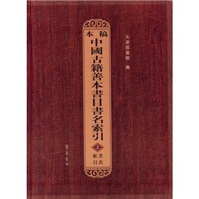 稿本中國古籍善本書目書名索引