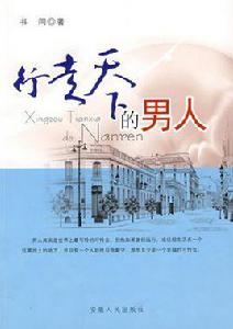 行走天下的男人 行走天下的男人
