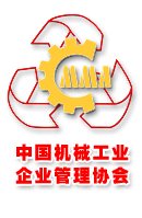 中國機械工業企業管理協會