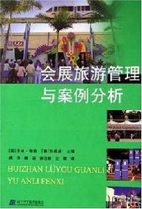 會展旅遊管理與案例分析 會展旅遊管理與案例分析