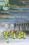看透華爾街 看透華爾街