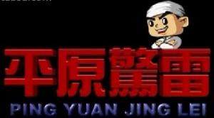 平原驚雷 平原驚雷