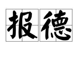 報德 報德