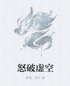 怒破虛空 怒破虛空