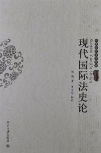 現代國際法史論