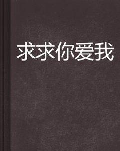 求求你愛我 求求你愛我