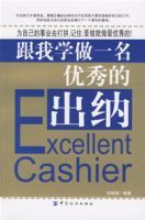 跟我學做一名優秀的出納 跟我學做一名優秀的出納