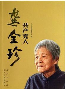 共產黨人龔全珍 共產黨人龔全珍