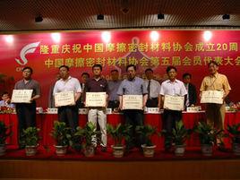 中國摩擦密封材料協會 中國摩擦密封材料協會