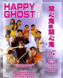 《開心鬼救開心鬼》劇照