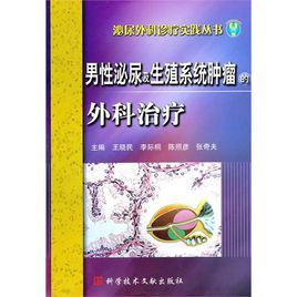 男性泌尿及生殖系統腫瘤的外科治療 男性泌尿及生殖系統腫瘤的外科治療