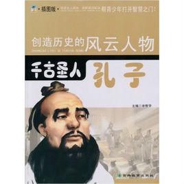 千古聖人·孔子 千古聖人·孔子