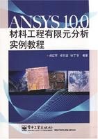《ANSYS10.0材料工程有限元分析實例教程》