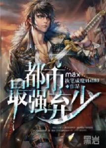 都市最強棄少 都市最強棄少