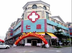 中山仁康醫院 中山仁康醫院