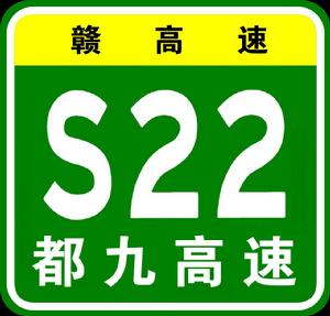 都昌-九江高速公路 都昌-九江高速公路
