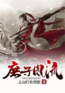 庶子風流 庶子風流